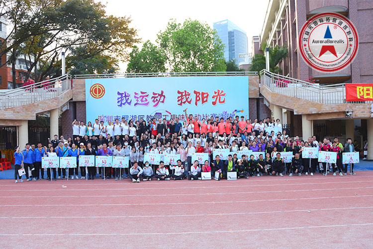 深圳市罗湖区教职工趣味运动比赛第二场