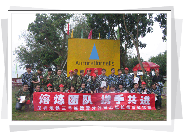 深圳地铁拓展训练