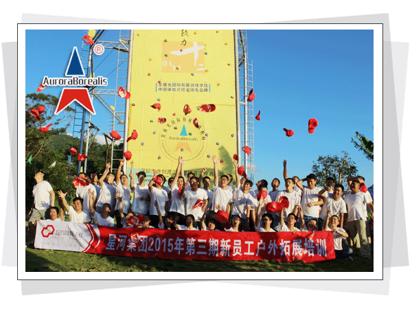 深圳市北极光国际拓展训练有限公司，北极光拓展训练，深圳拓展训练，深圳拓展培训，珍珠岛拓展基地  深圳市北极光国际拓展训练有限公司  热线电话：400-999-0308