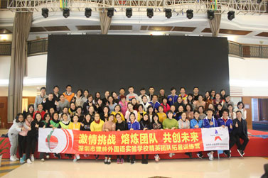 深圳市螺岭外国语实验学校2017年精英团队拓展训练营