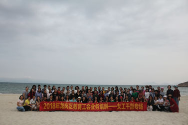 2018年龙岗区教育工会业务培训--女干部专场拓展训练