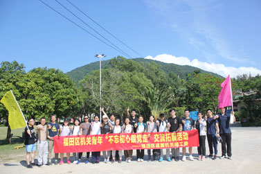 福田区机关青年“不忘初心跟党走”交流拓展活动