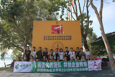 邮政集团深圳包裹业务局2018年拓展训练营