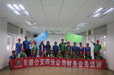 东部公交四分公司财务业务培训拓展训练