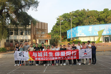 深城投2018届新员工入职培训