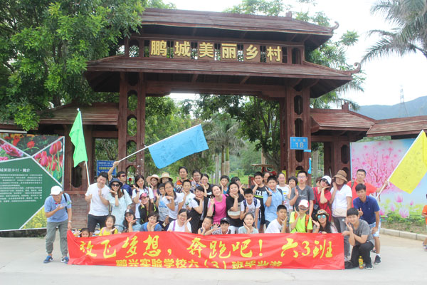 深圳鹏兴学校六（3）班亲子毕业旅行