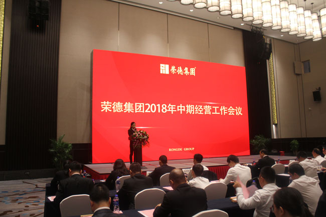 荣德集团2018年中期经营工作会议