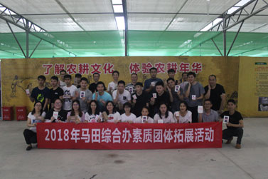 深圳马田综合办2018年素质团队拓展活动