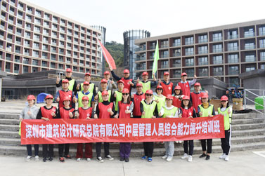 深圳市建筑设计研究总院有限公司中层管理人员综合能力提升培训班