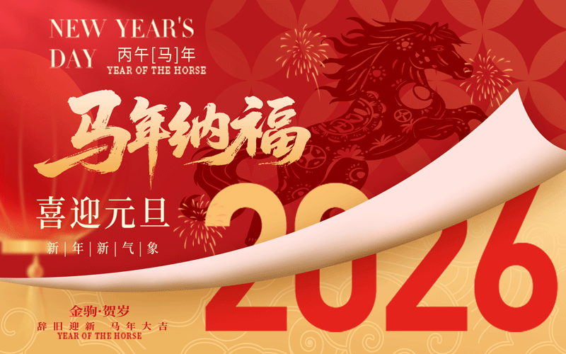 深圳市北极光国际拓展训练有限公司2026年新年贺词