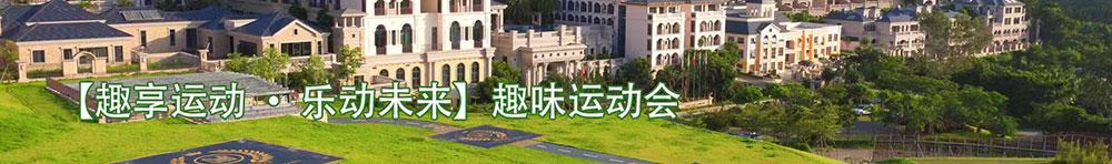 趣味运动会